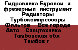 Гидравлика,Буровой и фрезерный инструмент,Радиаторы,Турбокомпрессоры,Фильтра. - Все города Авто » Спецтехника   . Тамбовская обл.,Тамбов г.